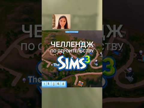 Это возможно только в Sims 3! Очень интересный челлендж #sims4 #симс4 #sims3 #sims