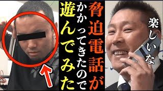【立花孝志】脅迫電話がかかってきた!ちょっとオモロいから遊んだろ【切り抜き 立花孝志 NHK党】