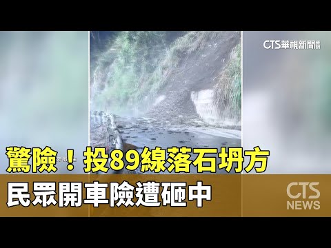 驚險！　投89線落石坍方　民眾開車險遭砸中