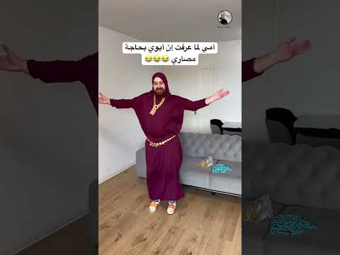 أمي لما أبوي يحتاج مصاري 😂 #اكسبلور #كوميديات #امي #ترند #سامح_بعاج #ضحك #تيك_توك #دويتو #funny