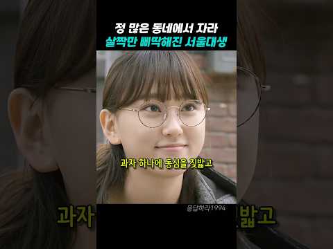 정 많은 동네에서 자라서 살짝만 삐뚤어진 서울대생