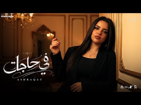 كلمات اغنية في حاجات