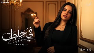 كلمات اغنية في حاجات اشرقت احمد