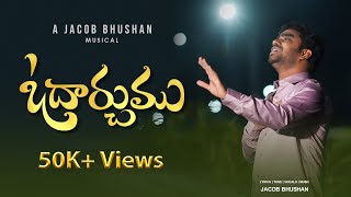 ఓదార్చుము