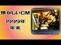 懐かしいCM　関西　1999年 年末