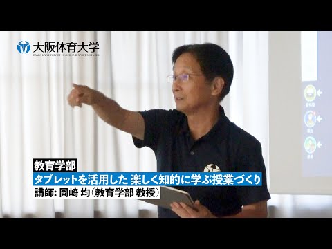 【教育学部】 タブレットを活用した 楽しく知的に学ぶ授業づくり ～ 模擬授業で知る！ 大体大の学び ～（大阪体育大学）