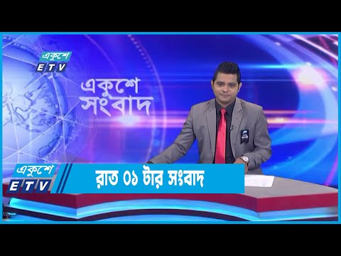 01 AM News || রাত ০১টার সংবাদ || 28 August 2022