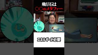 【ラピュタ】飛行石のメタファー 岡田斗司夫ジブリ解説 #shorts