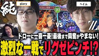 ガチ神試合！激うまプレイの連続で最後まで波乱のバトルでリグゼ大興奮