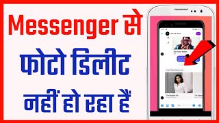 messenger se photo delete nahi ho rahi hai | Messenger photo delete problem solved