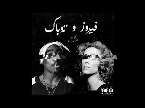 Fairouz & 2pac(Remix Ana Le Habibi)[Prod.Medo]|فيروز و تو باك - أنا لحبيبي