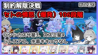 【TLあり】制約解除決戦 セトの憤怒 爆発 106段階 ドレスアコ,水着キキョウなし【ブルアカ/ブルーアーカイブ】