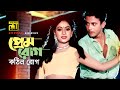 Prem Rog Kothin Rog প্রেম রোগ কঠিন রোগ Shabnur Riaz Andrew Kishore Bha