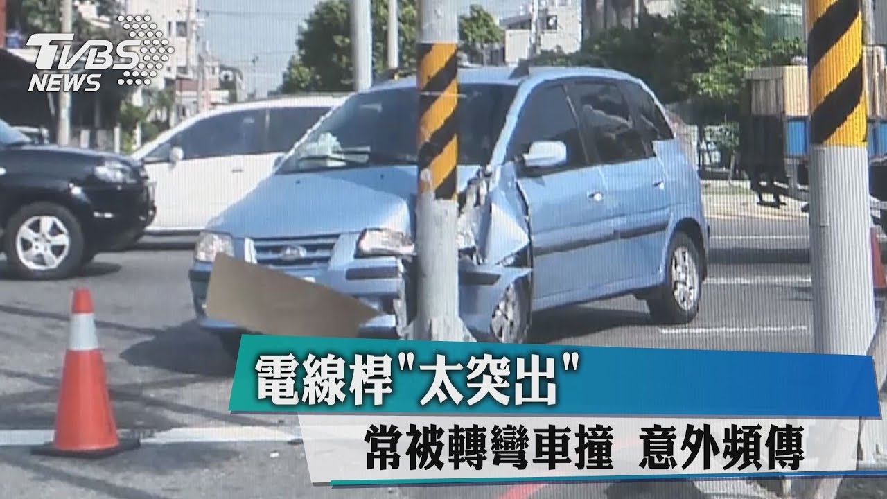 電線桿太突出!常被轉彎車撞 意外頻傳