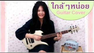 ใกล้ๆหน่อย (Closer) OST. 21 วัน ฉันรักนาย - Marc KAMIKAZE Guitar Cover