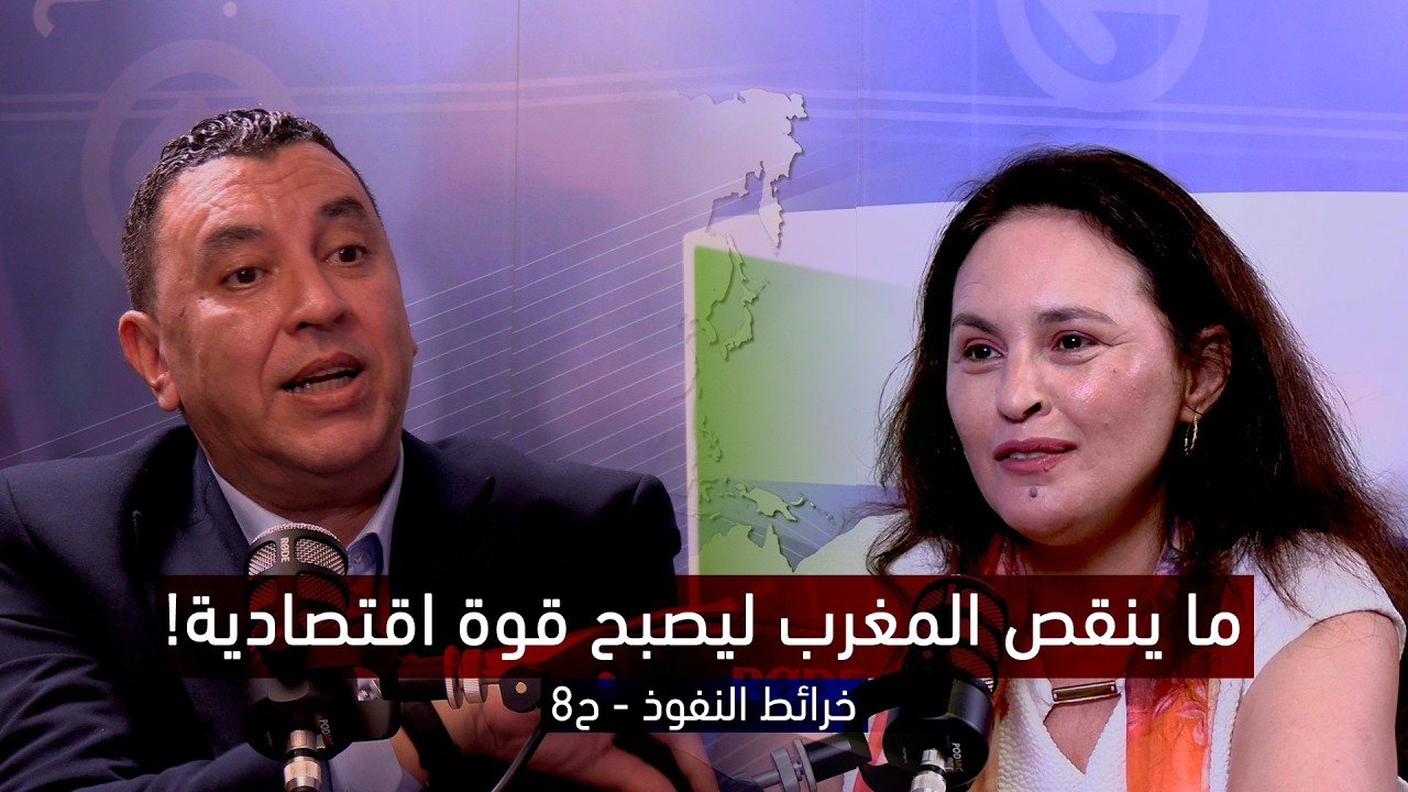 خبير مغربي من جنيف يكشف ما ينقص المغرب ليصبح قوة اقتصادية