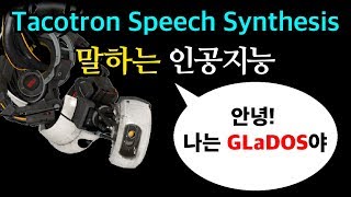 [TTS] 말하는 인공지능 - Python, Deep Learning