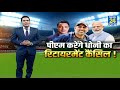 Phir Se Ek Bar Dhoni