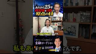 政治家を志した原点の日 #岡本みつなり #政治 #おすすめ #経済 #ゴールドマンサックス