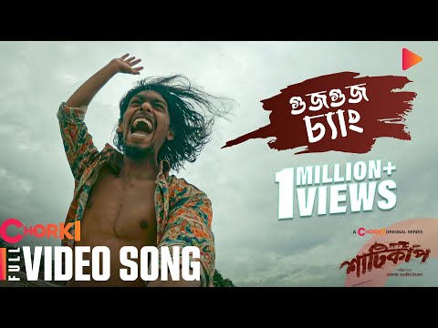 GUJGUJ CHANG | Shaaticup | Full Video Song | Chorki Original Series