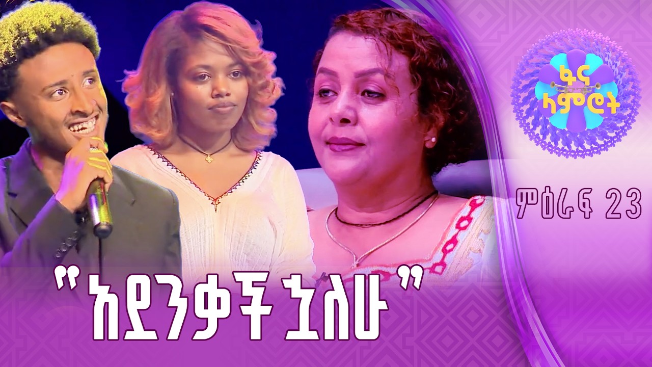 መድረኩን የሚመጥን/በእምነት የሽዋስ/ሃና ተስፋዬ