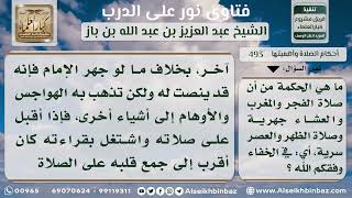 صورة 493 - الحكمة من الجهر بالقراءة في صلوات الليل والإسرار بها في صلوات النهار - نور على الدرب