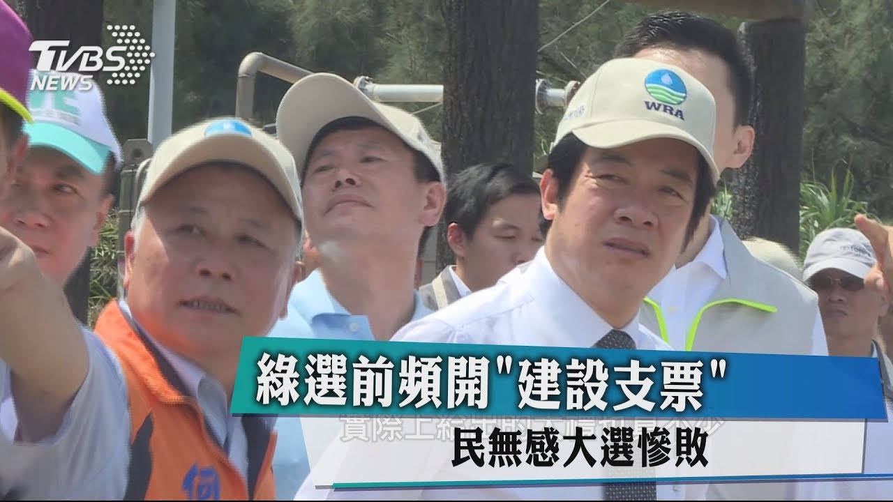 綠選前頻開「建設支票」　民無感大選慘敗