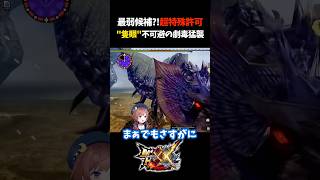 皆これクリアできた？【モンスターハンターXX】【モンスターハンターダブルクロス】【隻眼イャンガルルガ】#Shorts