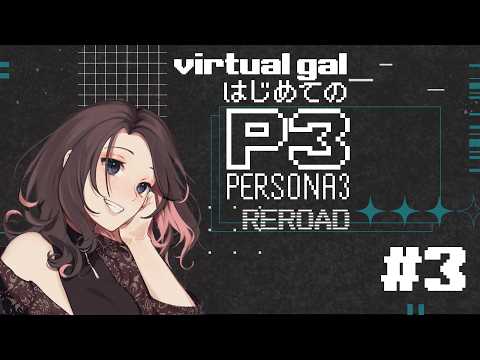 【 #ペルソナ3リロード #夜活 】virtual gal、はじめてのペルソナ3 #3【 #jpvtuber 】