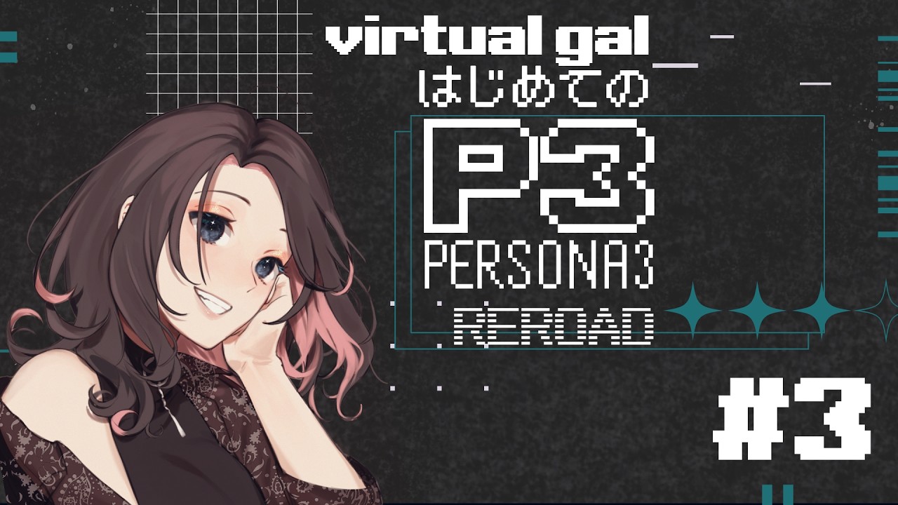 【 #ペルソナ3リロード #夜活 】virtual gal、はじめてのペルソナ3 #3【 #jpvtuber 】