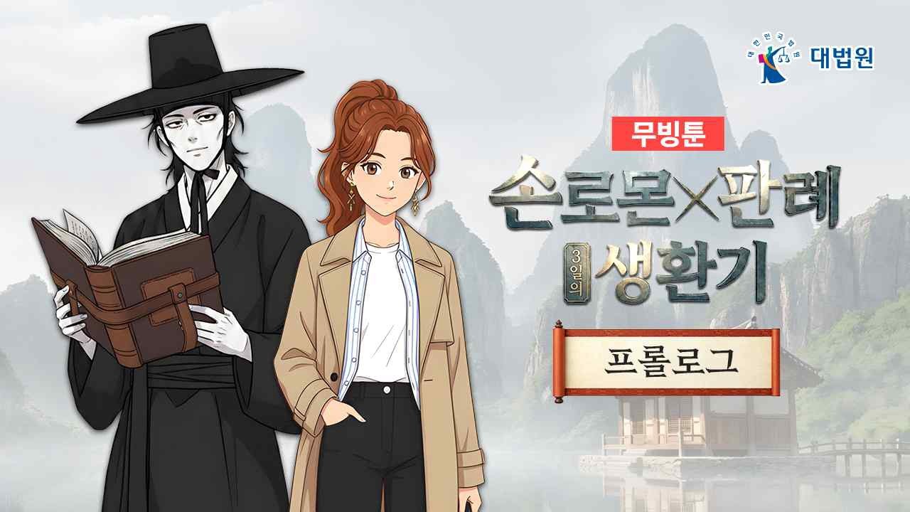 La Corte Suprema della Corea del Sud usa webtoon e animazione per spiegare il diritto