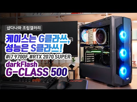 darkFlash G-CLASS 500 RGB