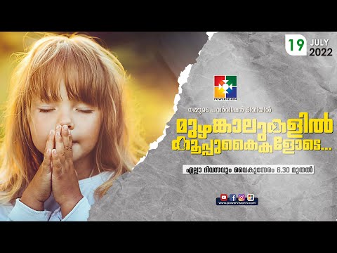 BIBLE STUDY - ROMANS 11: 01 - 21 || മുഴങ്കാലുകളിൽ കൂപ്പുകൈകളോടെ..| POWERVISION TV