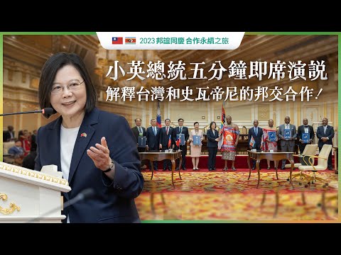 小英總統英文即席演說！只要5分鐘快速瞭解臺灣和史瓦帝尼的邦交合作 (小英總統英文即席演說！只要5分鐘快速了解台灣和史瓦帝尼的邦交合作)