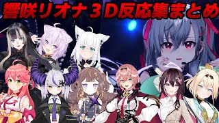 【響咲リオナ３Dソロパート】ホロメン達の反応集【さくらみこ/ラプラス・ダークネス/鷹嶺ルイ/アーニャ・メルフィッサ/儒烏風亭らでん/猫又おかゆ/白上フブキ/AZKi/風真いろは】