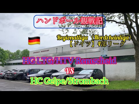 【ドイツ ハンドボール】〜Regionalliga（ドイツ4部リーグ）観戦記〜　HG LTG/HTV Remscheid vs HC Gelpe/Strombach