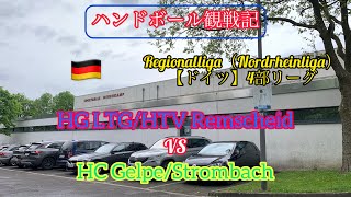 【ドイツ ハンドボール】〜Regionalliga（ドイツ4部リーグ）観戦記〜　HG LTG/HTV Remscheid vs HC Gelpe/Strombach