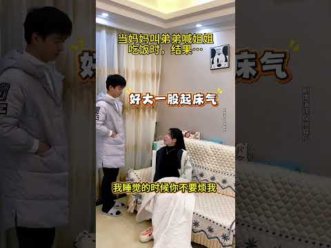 你们家有没有起床起这么大的？#反转 #万万没想到姐弟日常#母女关系#意想不到的结局#看一遍笑一遍#生活#剧情#shorts