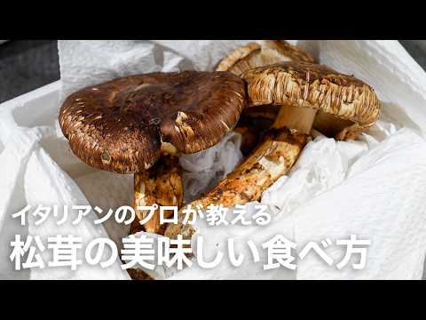 イタリアンシェフが教える今が旬の食材「松茸の美味しい食べ方 2026ver.」【イタリアンプロ養成講座 vol.205】