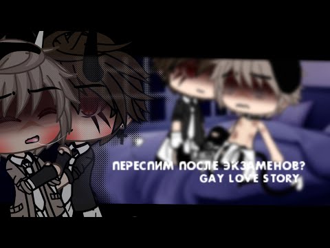 •Gacha life•'переспим после экзаменов?'||gay love story ||2/?