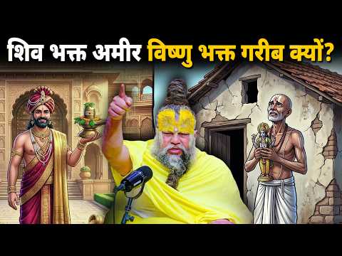 Why are Shiva devotees rich, while Vishnu devotees are poor? The answer will blow your mind. Shri...