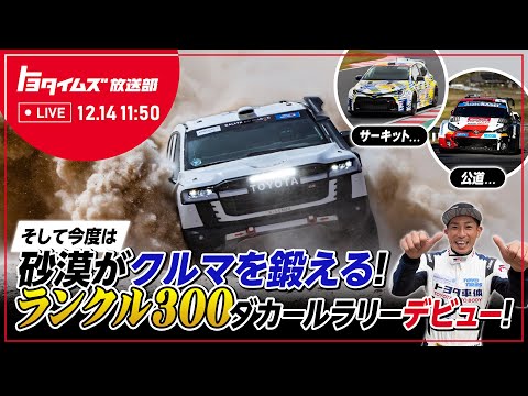 ダカール・ラリー2023 TOYOTAランクル300 ダカールラリー デビュー