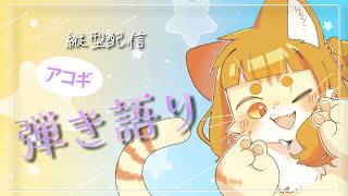 【弾き語り】6/30 今月もおつかれさま【縦型配信】【ミイ】