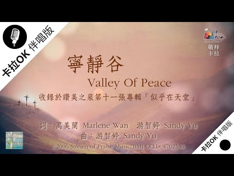 【寧靜谷 Valley Of Peace】官方敬拜卡拉OK版MV (無人聲 純樂器伴奏 / 伴唱 Instrumental) - 讚美之泉敬拜讚美 (11J)