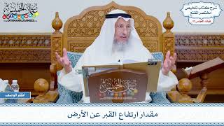 1717 - مقدار ارتفاع القبر عن الأرض - عثمان الخميس