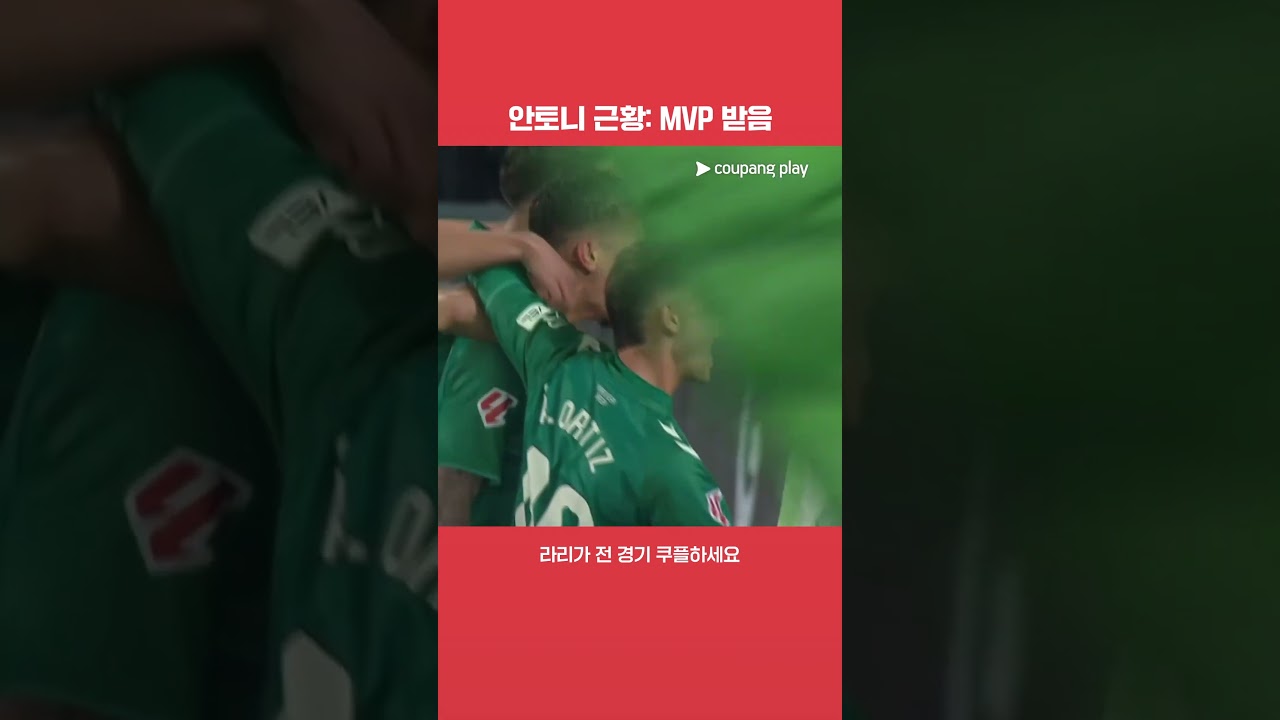 베티스에서 부활하고 있는 안토니 | 라리가 | 레알 베티스 vs 레알 소시에다드