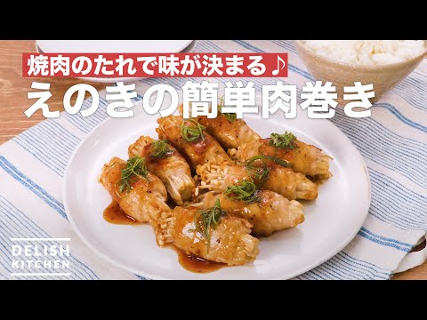 焼肉のたれで味が決まる♪えのきの簡単肉巻き | How To Make Easy meat turns of Enoki
