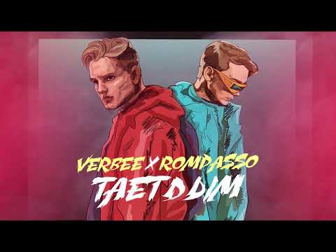 VERBEE, Rompasso - Тает дым (Lyrics)