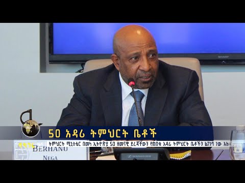 50 አዳሪ ትምህርት ቤቶች