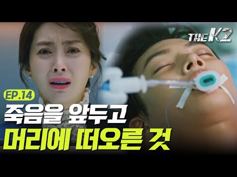 [#더케이투] EP14-02 죽음 앞둔 지창욱이 간절히 그리워한 것!